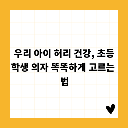 우리 아이 허리 건강, 초등학생 의자 똑똑하게 고르는 법