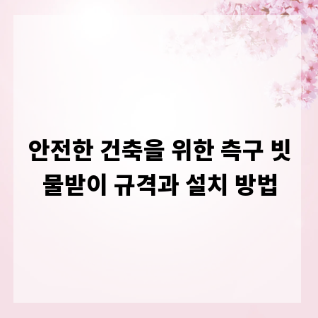 안전한 건축을 위한 측구 빗물받이 규격과 설치 방법