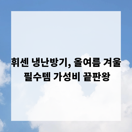 휘센 냉난방기, 올여름 겨울 필수템 가성비 끝판왕