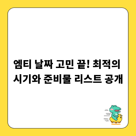 엠티 날짜 고민 끝! 최적의 시기와 준비물 리스트 공개