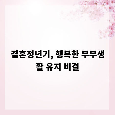 결혼정년기, 행복한 부부생활 유지 비결