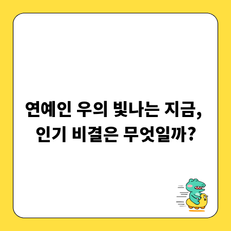 연예인 우의 빛나는 지금, 인기 비결은 무엇일까?