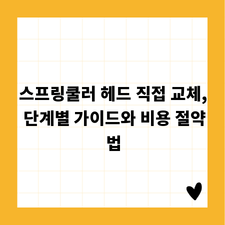 스프링쿨러 헤드 직접 교체, 단계별 가이드와 비용 절약법