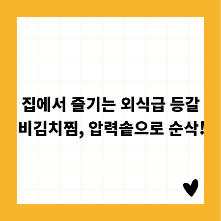집에서 즐기는 외식급 등갈비김치찜, 압력솥으로 순삭!