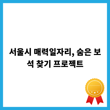 서울시 매력일자리, 숨은 보석 찾기 프로젝트
