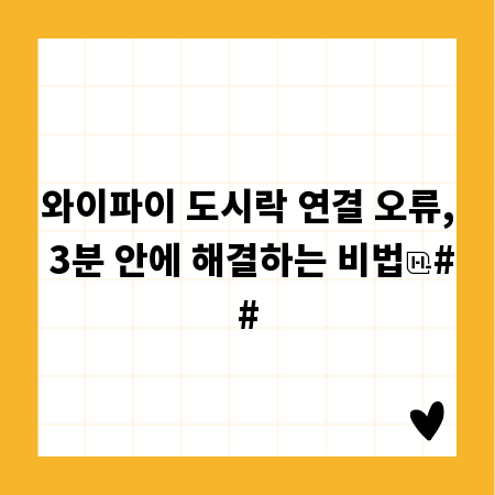 와이파이 도시락 연결 오류, 3분 안에 해결하는 비법
##
