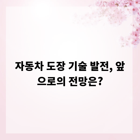 자동차 도장 기술 발전, 앞으로의 전망은?