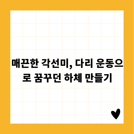 매끈한 각선미, 다리 운동으로 꿈꾸던 하체 만들기