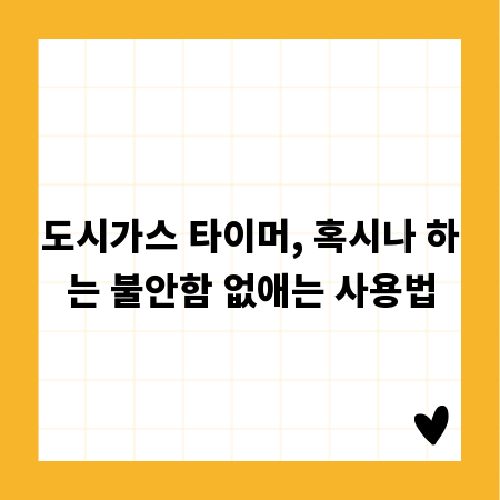 도시가스 타이머, 혹시나 하는 불안함 없애는 사용법