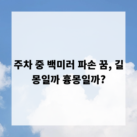 주차 중 백미러 파손 꿈, 길몽일까 흉몽일까?