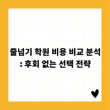 줄넘기 학원 비용 비교 분석: 후회 없는 선택 전략