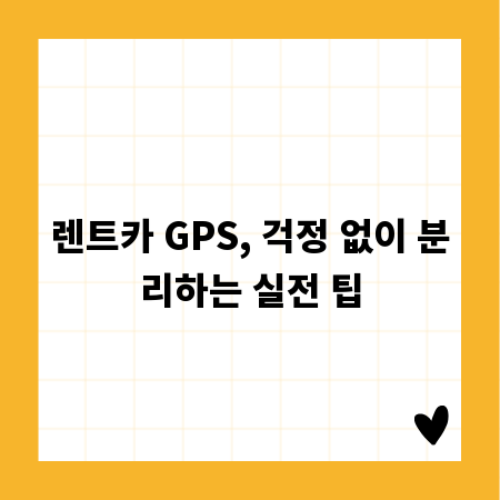 렌트카 GPS, 걱정 없이 분리하는 실전 팁