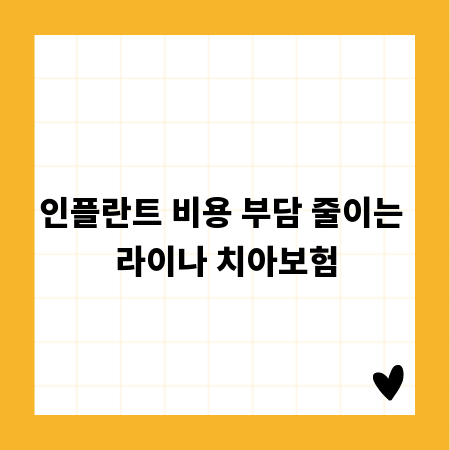 인플란트 비용 부담 줄이는 라이나 치아보험