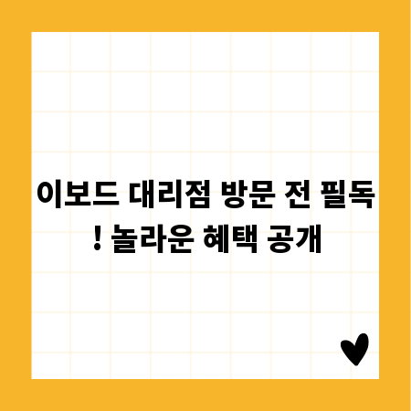 이보드 대리점 방문 전 필독! 놀라운 혜택 공개
