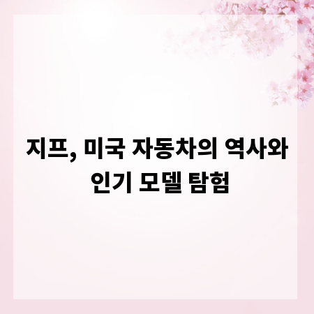 지프, 미국 자동차의 역사와 인기 모델 탐험