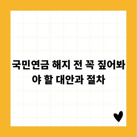 국민연금 해지 전 꼭 짚어봐야 할 대안과 절차
