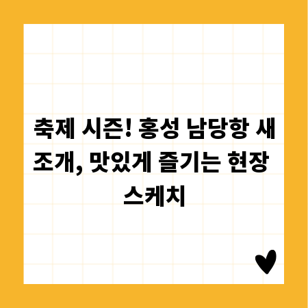 축제 시즌! 홍성 남당항 새조개, 맛있게 즐기는 현장 스케치