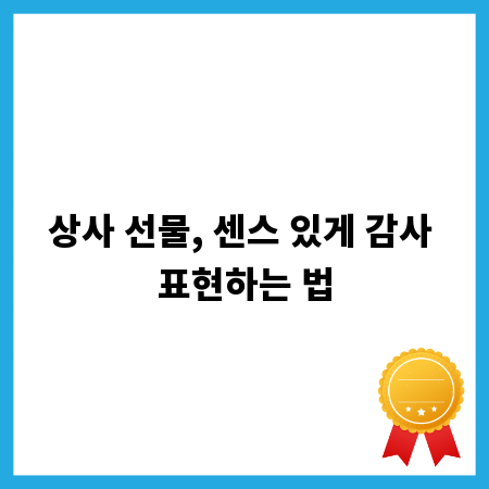 상사 선물, 센스 있게 감사 표현하는 법