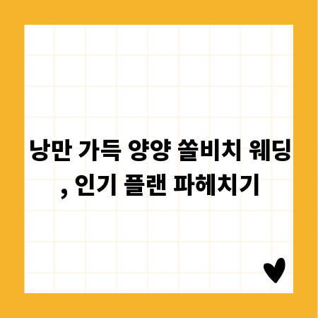 낭만 가득 양양 쏠비치 웨딩, 인기 플랜 파헤치기