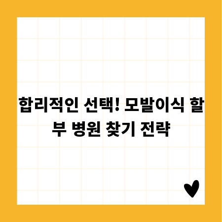합리적인 선택! 모발이식 할부 병원 찾기 전략