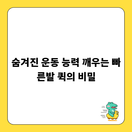 숨겨진 운동 능력 깨우는 빠른발 퀵의 비밀