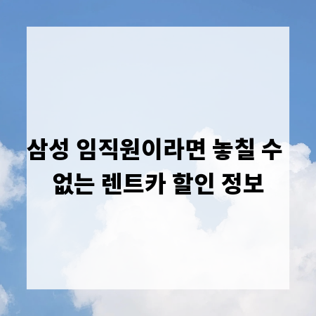 삼성 임직원이라면 놓칠 수 없는 렌트카 할인 정보