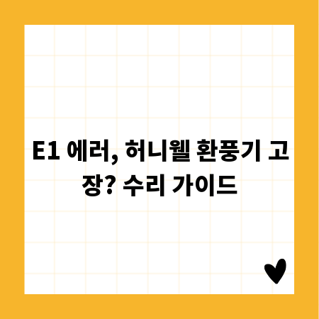 E1 에러, 허니웰 환풍기 고장? 수리 가이드