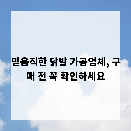 믿음직한 닭발 가공업체, 구매 전 꼭 확인하세요