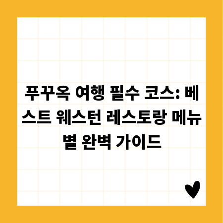 푸꾸옥 여행 필수 코스: 베스트 웨스턴 레스토랑 메뉴별 완벽 가이드