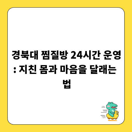 경북대 찜질방 24시간 운영: 지친 몸과 마음을 달래는 법