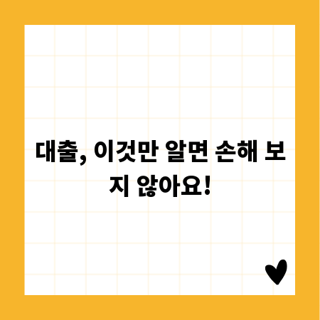 대출, 이것만 알면 손해 보지 않아요!