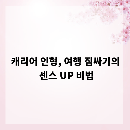 캐리어 인형, 여행 짐싸기의 센스 UP 비법