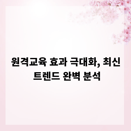 원격교육 효과 극대화, 최신 트렌드 완벽 분석