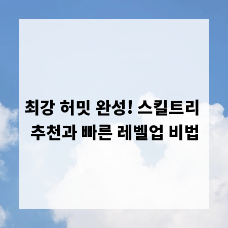 최강 허밋 완성! 스킬트리 추천과 빠른 레벨업 비법