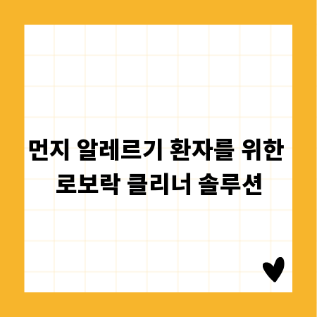 먼지 알레르기 환자를 위한 로보락 클리너 솔루션