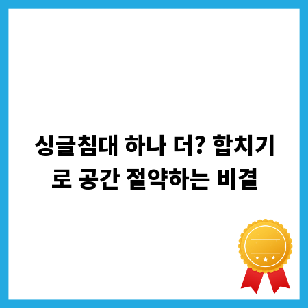 싱글침대 하나 더? 합치기로 공간 절약하는 비결