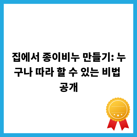 집에서 종이비누 만들기: 누구나 따라 할 수 있는 비법 공개