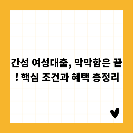 간성 여성대출, 막막함은 끝! 핵심 조건과 혜택 총정리