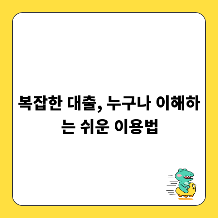 복잡한 대출, 누구나 이해하는 쉬운 이용법