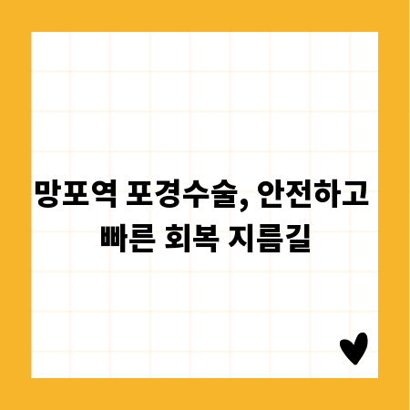 망포역 포경수술, 안전하고 빠른 회복 지름길