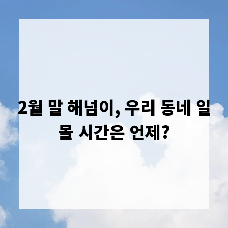 2월 말 해넘이, 우리 동네 일몰 시간은 언제?