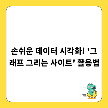 손쉬운 데이터 시각화! '그래프 그리는 사이트' 활용법