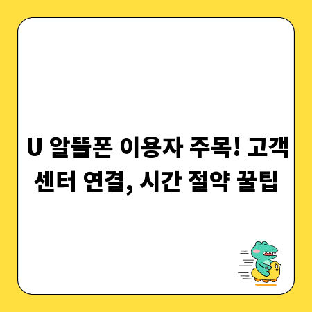 U 알뜰폰 이용자 주목! 고객센터 연결, 시간 절약 꿀팁