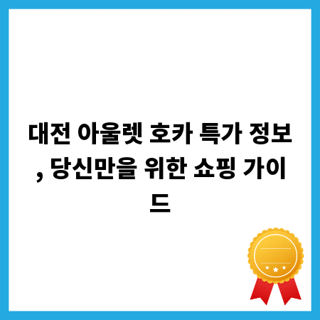 대전 아울렛 호카 특가 정보, 당신만을 위한 쇼핑 가이드