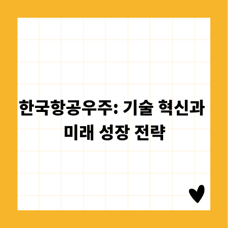 한국항공우주: 기술 혁신과 미래 성장 전략
