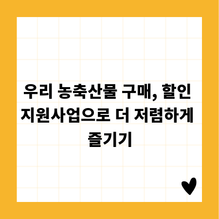 우리 농축산물 구매, 할인 지원사업으로 더 저렴하게 즐기기