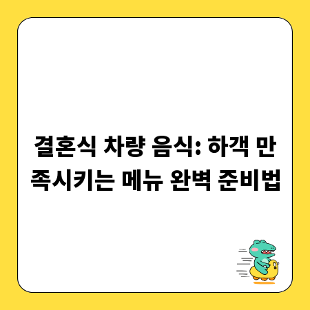 결혼식 차량 음식: 하객 만족시키는 메뉴 완벽 준비법