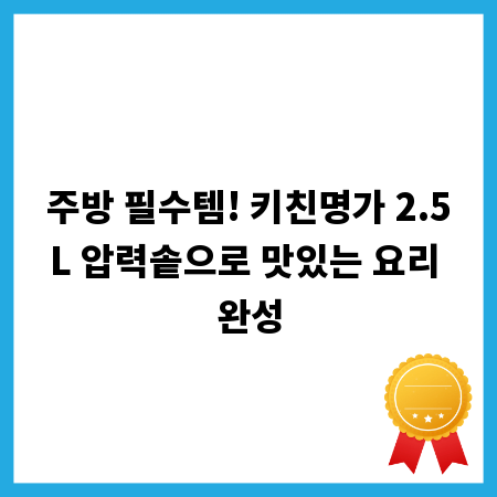 주방 필수템! 키친명가 2.5L 압력솥으로 맛있는 요리 완성