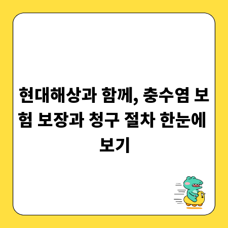 현대해상과 함께, 충수염 보험 보장과 청구 절차 한눈에 보기