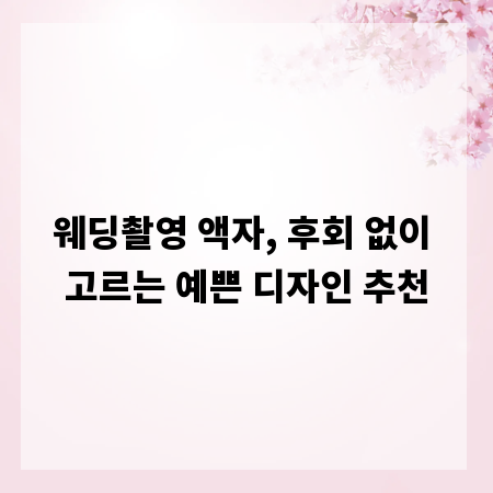 웨딩촬영 액자, 후회 없이 고르는 예쁜 디자인 추천